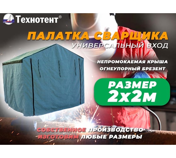 Палатка сварщика 2x2 м ТЕХНОТЕНТ 403-002