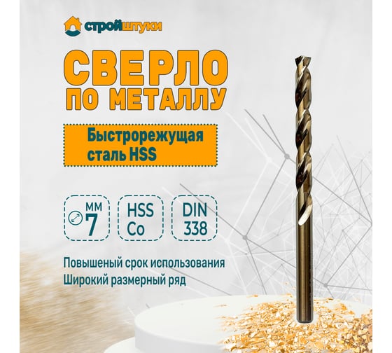 Сверло по металлу 7.0 мм, HSS-Со, DIN 338, 10 шт Стройштуки УТ-00035007