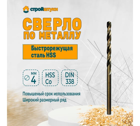 Сверло по металлу 4.0 мм, HSS-Со, DIN 338, 10 шт Стройштуки УТ-00035002