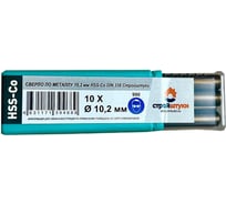 Сверло по металлу 10.2 мм, HSS-Со, DIN 338, 10 шт Стройштуки УТ-00034991