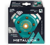 Чашка алмазная сегментная по бетону 2 ряда, 125x22.2 мм METALLICA Optima 900802