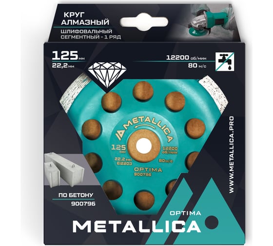 Чашка алмазная сегментная по бетону 1 ряд, 125x22.2 мм METALLICA Optima 900796