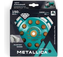 Чашка алмазная сегментная по бетону 2 ряда, 150x22.2 мм METALLICA Optima 900888