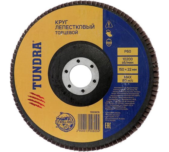 Круг лепестковый торцевой (150х22 мм; Р60) TUNDRA 1300809 1