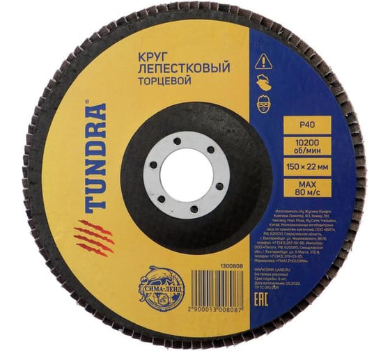 Круг лепестковый торцевой (150х22 мм; Р40) TUNDRA 1300808 1