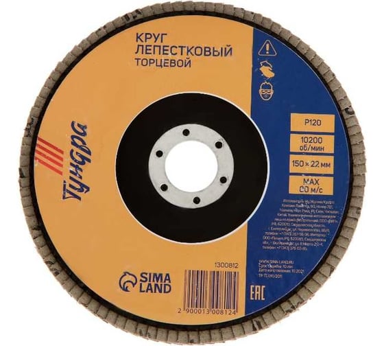 Круг лепестковый торцевой (150х22 мм; Р120) ТУНДРА 1300812