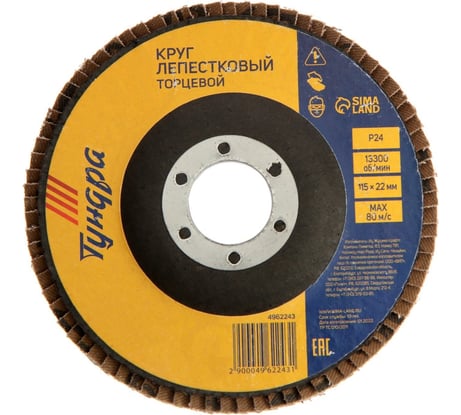 Круг лепестковый торцевой (115х22 мм; Р24) ТУНДРА 4962243