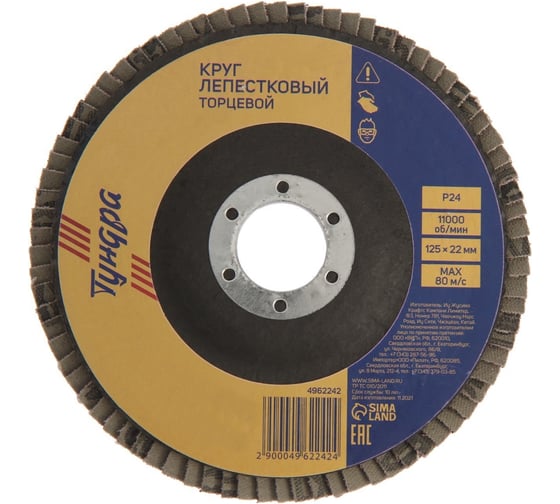 Круг лепестковый торцевой (125х22 мм; Р24) ТУНДРА 4962242 1