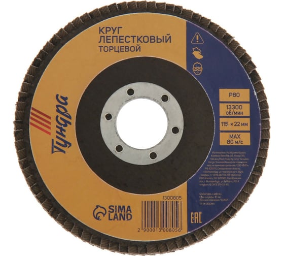 Круг лепестковый торцевой (115х22 мм; Р80) TUNDRA 1300805 1