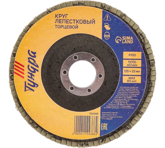 Круг лепестковый торцевой (125х22 мм; Р100) ТУНДРА 1124386