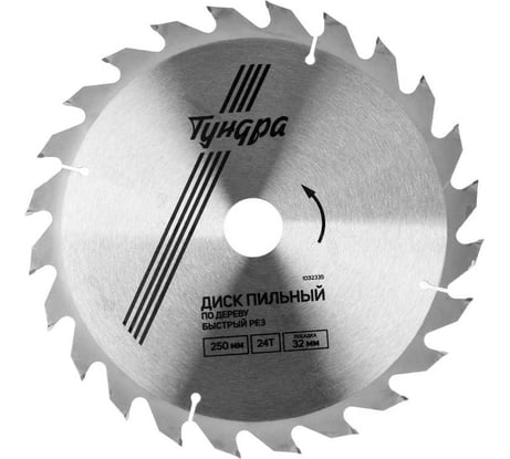 Диск пильный по дереву (250х32 мм; 24 зуба; кольца 20/32, 16/32; быстрый рез) ТУНДРА 1032335