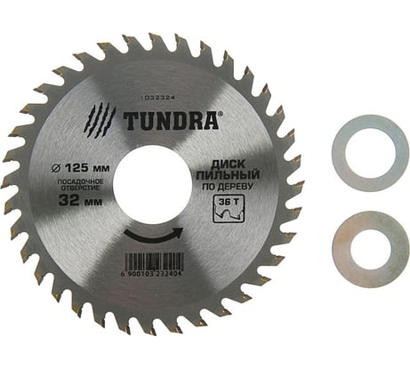 Диск пильный по дереву (125х32 мм; 36 зубьев; кольца 20/32, 16/32; стандартный рез) ТУНДРА 1032324
