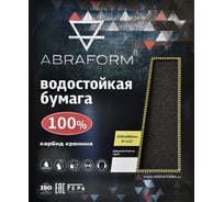 Водостойкая наждачная бумага, карбид кремния, 230x280 мм, 50 листов, Р240 ABRAFORM AF-WP-50SH-P240