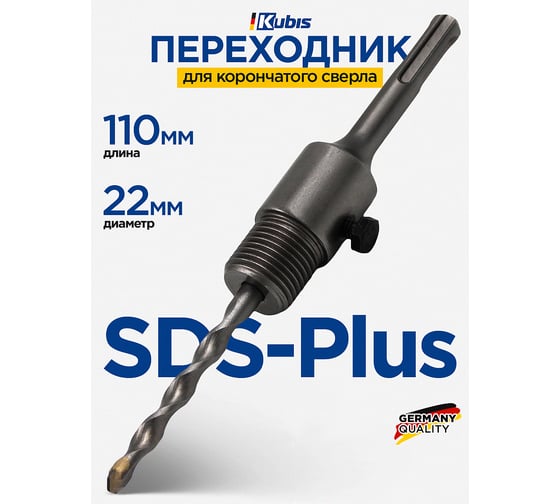 Переходник SDS-Plus 22х110 мм KUBIS 07-02-3011