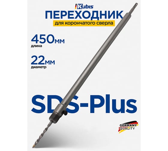 Переходник SDS-Plus 22х450 мм KUBIS 07-02-3045