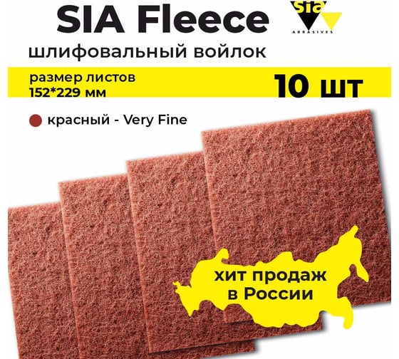 Шлифовальный абразивный войлок красный толстый Very Fine в листах 152х229 мм, 7058, 10 шт SIA 10-4132.9840.6921
