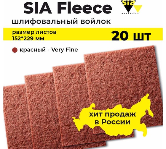 Шлифовальный абразивный войлок красный толстый Very Fine в листах 152х229 мм, 7058, 20 шт SIA 20-4132.9840.6921