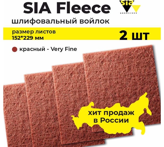 Шлифовальный абразивный войлок красный толстый Very Fine в листах 152х229 мм, 7058, 2 шт SIA 2-4132.9840.6921