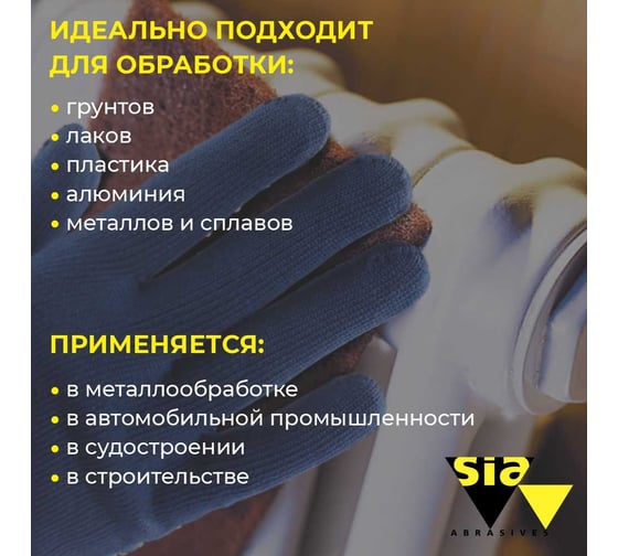 Шлифовальный абразивный войлок красный толстый Very Fine в листах 152х229 мм, 7058, 2 шт SIA 2-4132.9840.6921