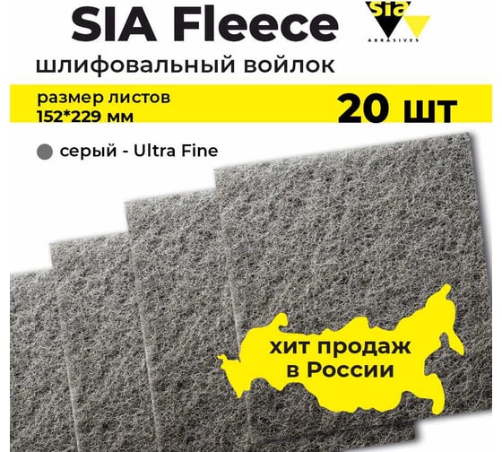 Шлифовальный абразивный войлок серый толстый Ultra Fine в листах 152х229 мм, 7058, 20 шт SIA 20-4132.9840.8715.03