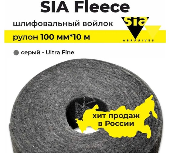 Шлифовальный абразивный войлок серый (толстый) vlies speed Ultra Fine, рулон 100 мм, 10 м, SIA (зерно P600) 9327.7238.8715