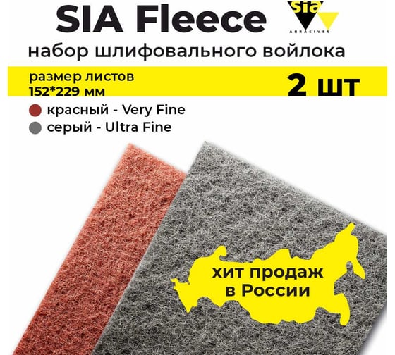 Шлифовальный войлок серый и красный толстый (Ultra fine, Very Fine) 152х229 мм, 7058, 2 шт SIA 1-4132.9840.8715.03