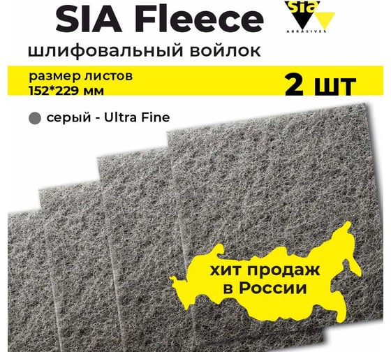 Шлифовальный абразивный войлок серый толстый Ultra Fine в листах 152х229 мм, 7058, 2 шт SIA 2-4132.9840.8715.03