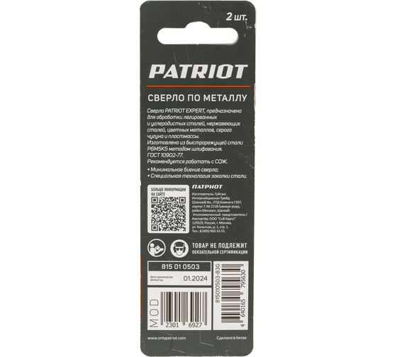 Сверло по металлу EXPERT Р6М5К5, 2.0 мм, 2 шт, в блистере Patriot 815010503