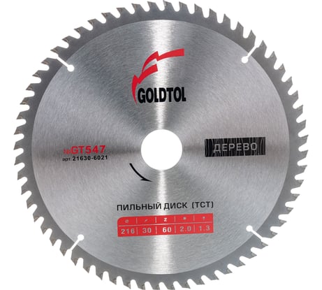 Диск пильный по дереву №GT547 (216х30 мм; 2/1.3 мм; 60Z ATB; поперечный/чистый рез) Goldtol 21630-6021