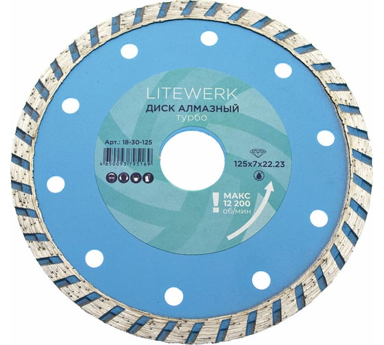 Диск алмазный турбо (125х22.23 мм) LiteWerk 18-30-125 1