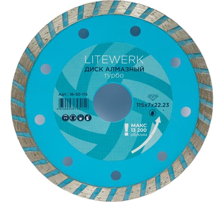 Диск алмазный турбо (115х22.23 мм) LiteWerk 18-30-115