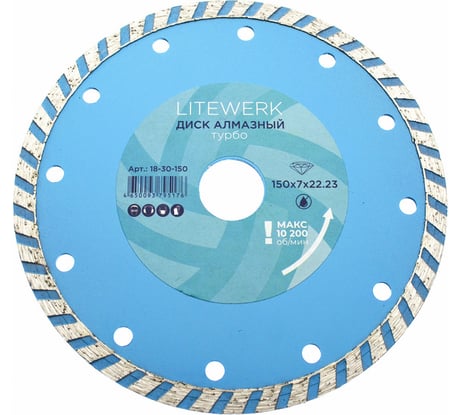 Диск алмазный турбо (150х22.23 мм) LiteWerk 18-30-150