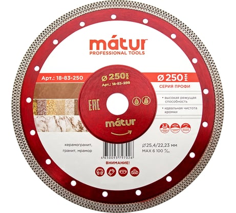 Диск алмазный ультратонкий турбо Профи (250х2.2х25.4/22.2 мм) MATUR 18-83-250