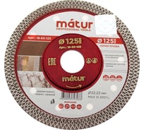 Диск алмазный ультратонкий турбо Профи (125х1.4х22.2 мм) MATUR 18-83-125
