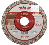 Диск алмазный ультратонкий турбо Профи (115х1.4х22.2 мм) MATUR 18-83-115