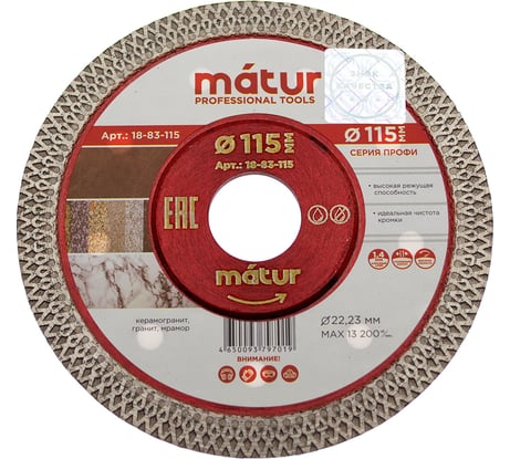 Диск алмазный ультратонкий турбо Профи (115х1.4х22.2 мм) MATUR 18-83-115