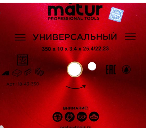 Диск алмазный турбо-сегментированный UNIVERSAL (350х10х25.4/22.2 мм) MATUR 18-43-350