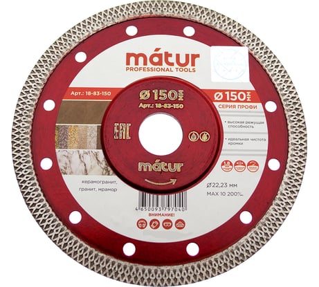 Диск алмазный ультратонкий турбо Профи (150х1.8х22.2 мм) MATUR 18-83-150