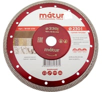 Диск алмазный ультратонкий турбо Профи (230х2.2х25.4/22.2 мм) MATUR 18-83-230