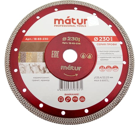 Диск алмазный ультратонкий турбо Профи (230х2.2х25.4/22.2 мм) MATUR 18-83-230