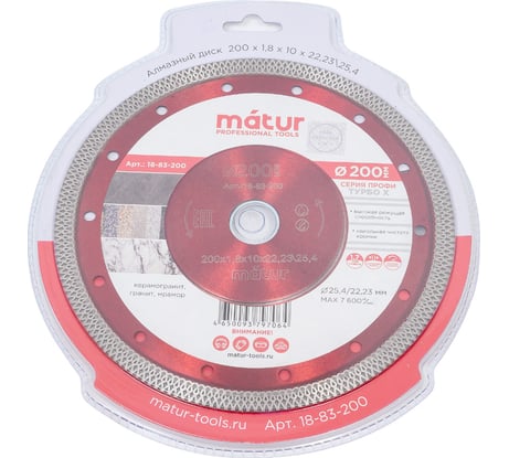 Диск алмазный ультратонкий турбо Профи (200х1.8х25.4/22.2 мм) MATUR 18-83-200