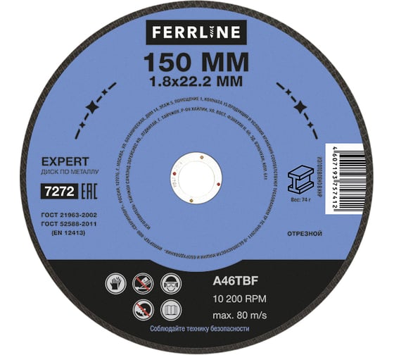 Круг отрезной по металлу Expert (150х1.8х22.2 мм; A46TBF) FerrLine 7272 1
