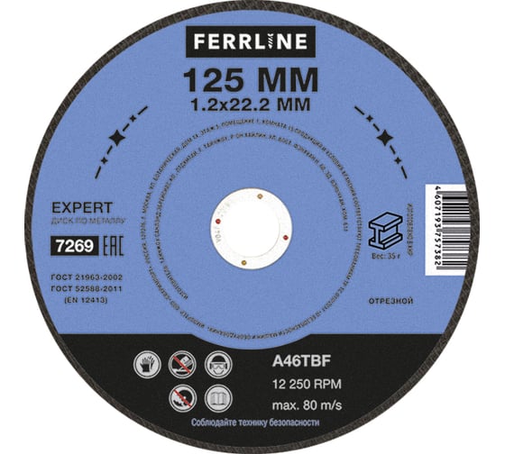 Круг отрезной по металлу Expert (125х1.2х22.2 мм; A46TBF) FerrLine 7269