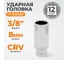 Головка торцевая глубокая 12-гранная (8 мм; 3/8") CUSTOR 0363080 2
