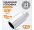 Головка торцевая глубокая 12-гранная (12 мм; 3/8") CUSTOR 0363120 2