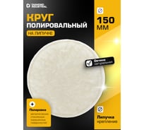 Круг полировальный 150 мм овчина натуральная на липучке стандарт Diamond Industrial DIDPOL150ST