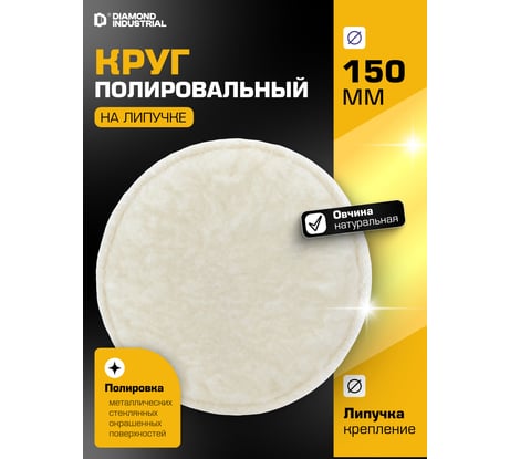 Круг полировальный 150 мм овчина натуральная на липучке стандарт Diamond Industrial DIDPOL150ST