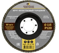 Круг лепестковый торцевой (115 мм; Р120) ЧЕГЛОК 16-11-112