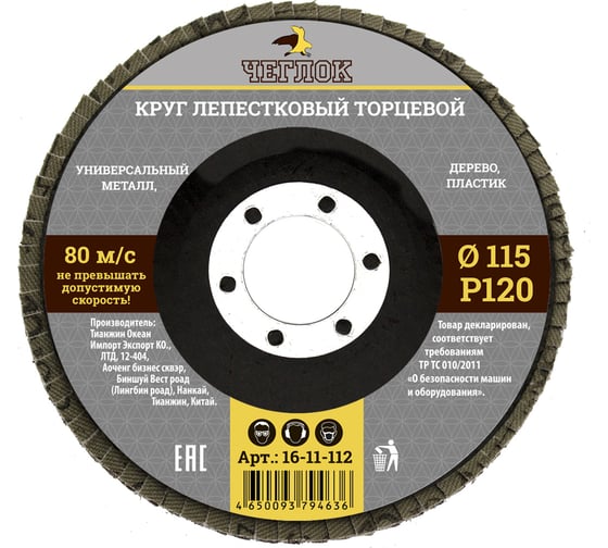 Круг лепестковый торцевой (115 мм; Р120) ЧЕГЛОК 16-11-112 1