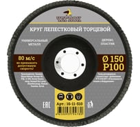 Круг лепестковый торцевой (150 мм; Р100) ЧЕГЛОК 16-11-510